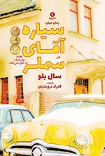 تصویر جلد کتاب سیاره آقای سملر