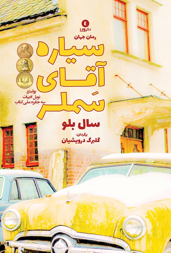 تصویر جلد کتاب سیاره آقای سملر