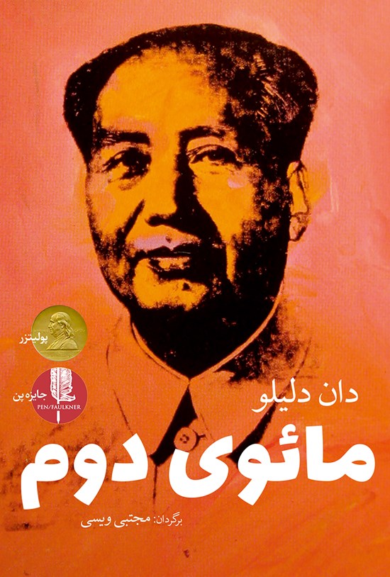 تصویر جلد کتاب مائوی دوم