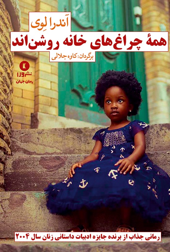 تصویر جلد کتاب همهی چراغهای خانه روشناند
