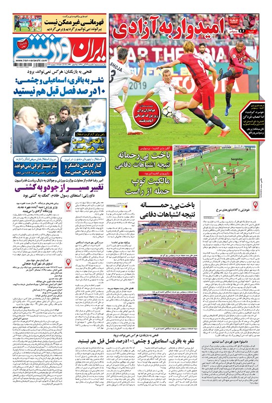 تصویر جلد کتاب ایران ورزشی - ۱۳۹۷ يکشنبه ۱۳ آبان