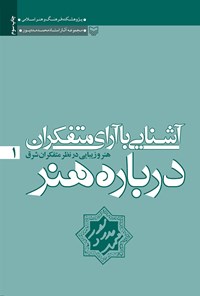 تصویر جلد کتاب آشنایی با آرای متفکران درباره‌ی هنر؛ جلد اول (هنر و زیبایی در نظر متفکران شرق)