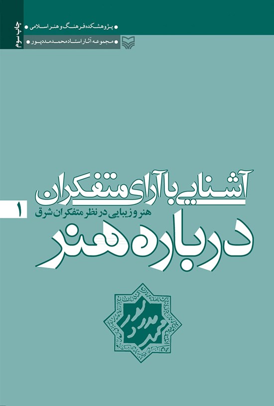 تصویر جلد کتاب آشنایی با آرای متفکران دربارهی هنر؛ جلد اول (هنر و زیبایی در نظر متفکران شرق)