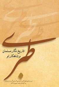 تصویر جلد کتاب طبری؛ تاریخ نگار مسلمان و شاهکار او