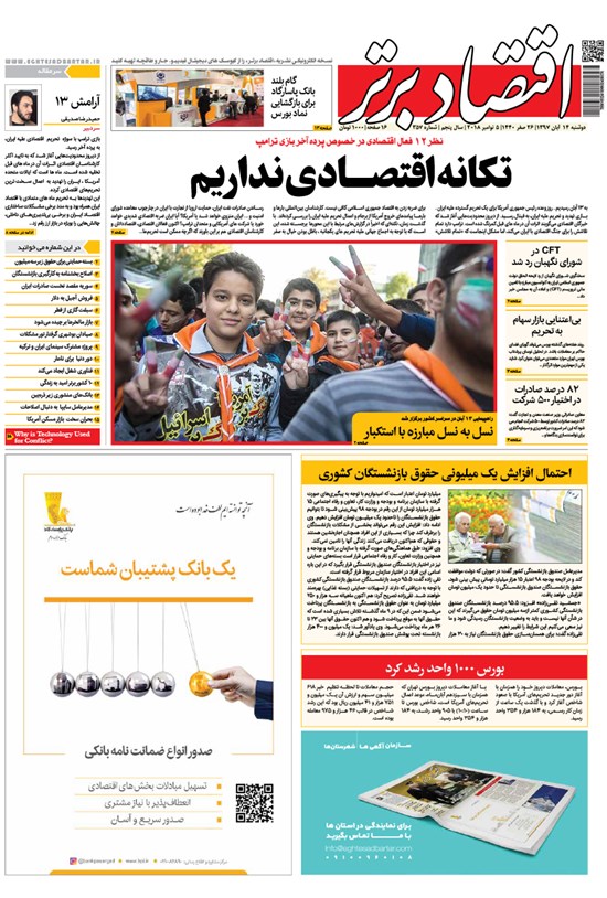تصویر جلد کتاب هفتهنامه اقتصاد برتر ـ شماره ۳۵۷ ـ ۱۴ آبان ۹۷