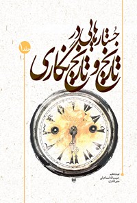 تصویر جلد کتاب جستارهایی در تاریخ و تاریخ نگاری؛ مجموعه مقالات و گفتوگوهای کتاب ماه تاریخ و جغرافیا
