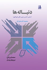 کتاب دنباله‌ها (حسابی ـ هندسی ـ مربعی ـ مثلثی ـ فیبوناتچی) اثر محمد ایرانی