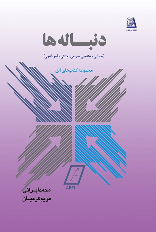 تصویر جلد کتاب دنبالهها (حسابی ـ هندسی ـ مربعی ـ مثلثی ـ فیبوناتچی)