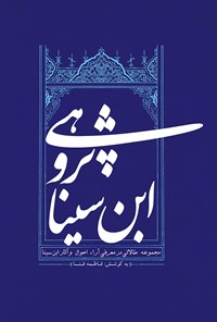 کتاب ابن سیناپژوهی؛ مجموعه مقالاتی در معرفی آرا، احوال و آثار ابن سینا اثر فاطمه فنا