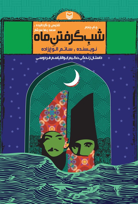 تصویر جلد کتاب شب گرفتن ماه؛ داستان زندگی حکیم ابولقاسم فردوسی