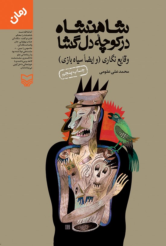تصویر جلد کتاب شاهنشاه در کوچهی دلگشا؛ وقایعنگاری (و ایضاً سیاهبازی)