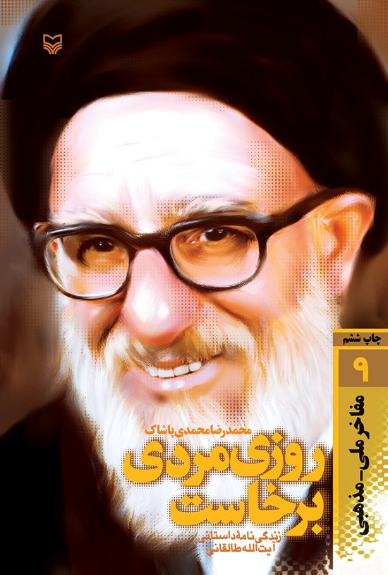 تصویر جلد کتاب روزی مردی برخاست؛ زندگینامهی داستانی حضرت آیتالله طالقانی