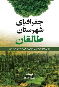 تصویر جلد کتاب جغرافیای طالقان؛ بررسی جغرافیای طبیعی، تاریخی، انسانی، اقتصادی، گردشگری