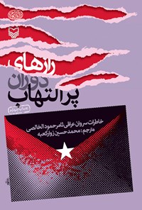 کتاب راز دوران پرالتهاب؛ خاطرات سروان عراقی ثامر حمود الخالصی اثر ثامر حمود الخالصی