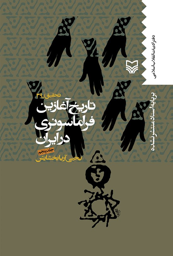 تصویر جلد کتاب تاریخ آغازین فراماسونری در ایران (جلد پنجم)