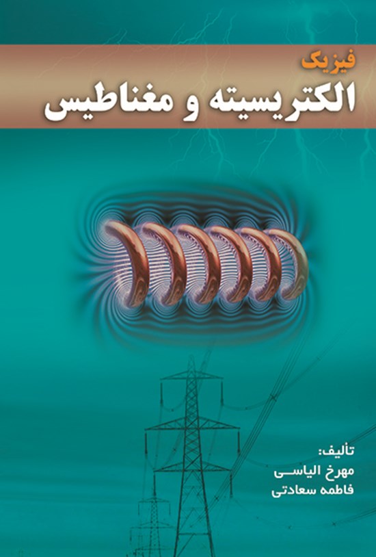 تصویر جلد کتاب فیزیک الکتریسیته و مغناطیس