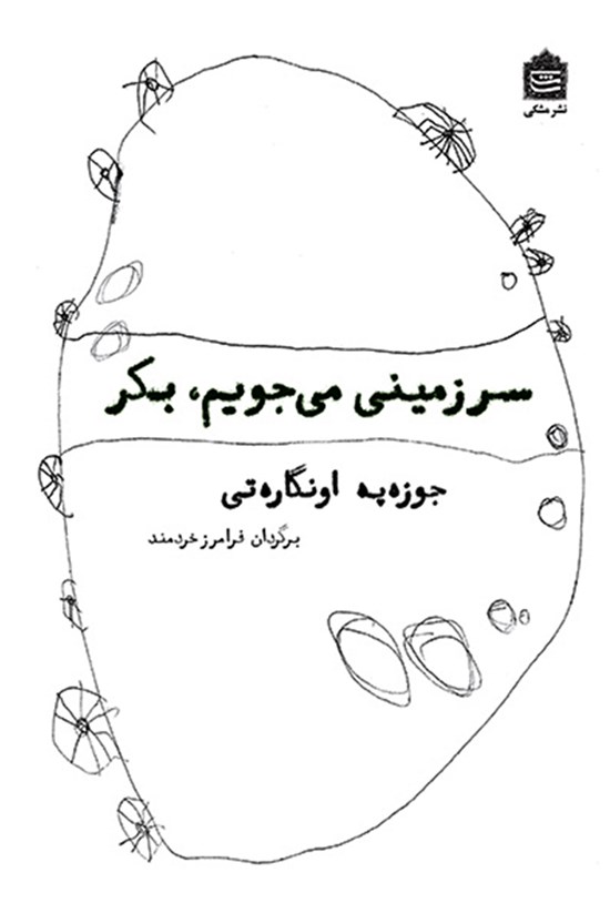 تصویر جلد کتاب سرزمینی میجویم بکر