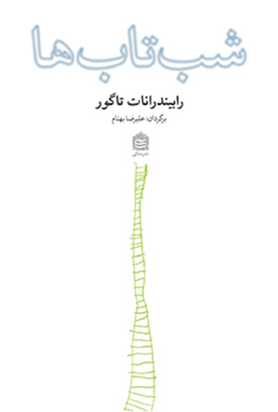 تصویر جلد کتاب شبتابها