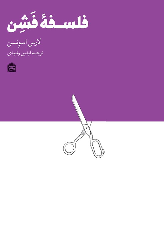 تصویر جلد کتاب فلسفه فشن