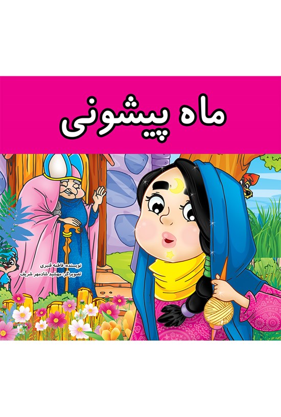 تصویر جلد کتاب ماه پیشونی