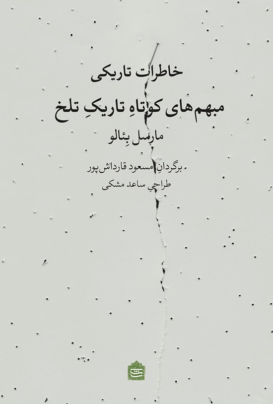 تصویر جلد کتاب خاطرات تاریکی؛ مبهمهای کوتاه تاریک تلخ