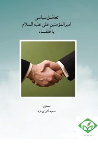 تصویر جلد کتاب تعامل سیاسی امیرالمؤمنین علی (ع) با خلفا