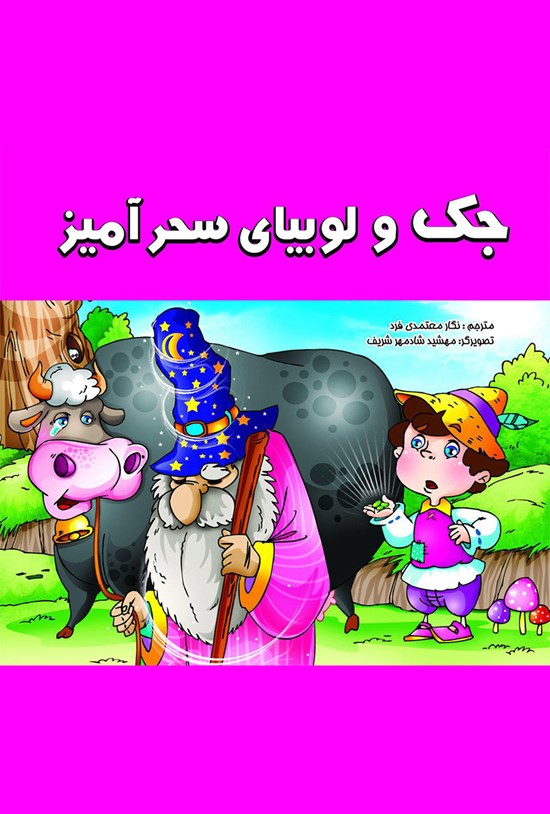 تصویر جلد کتاب جک و لوبیای سحرآمیز