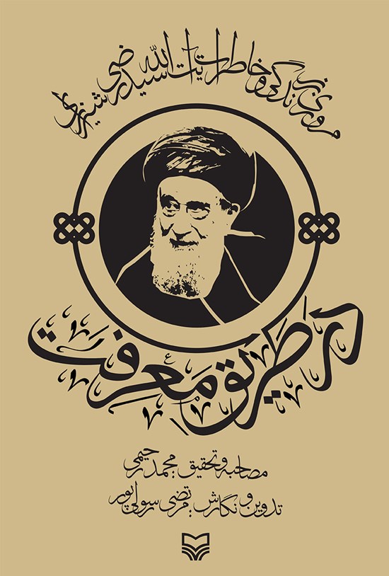تصویر جلد کتاب در طریق معرفت؛ مروری بر زندگی و خاطرات آیتالله سید رضی شیرازی