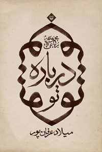 کتاب درباره تو (مجموعه رباعی) اثر میلاد عرفان پور