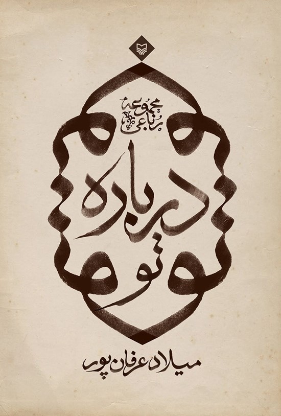 تصویر جلد کتاب درباره تو