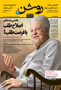 تصویر جلد کتاب دوهفته نامه روشن ـ شماره ۱۹ ـ نیمه دوم شهریور ۹۴