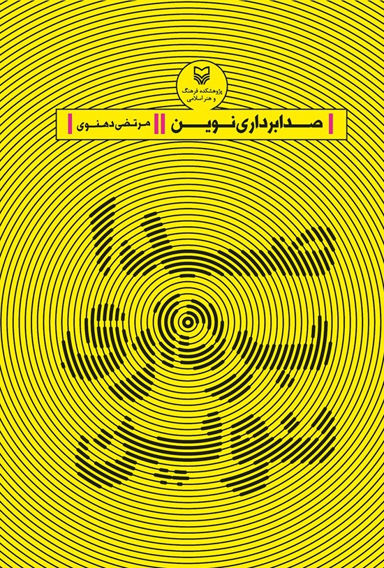 تصویر جلد کتاب صدابرداری نوین