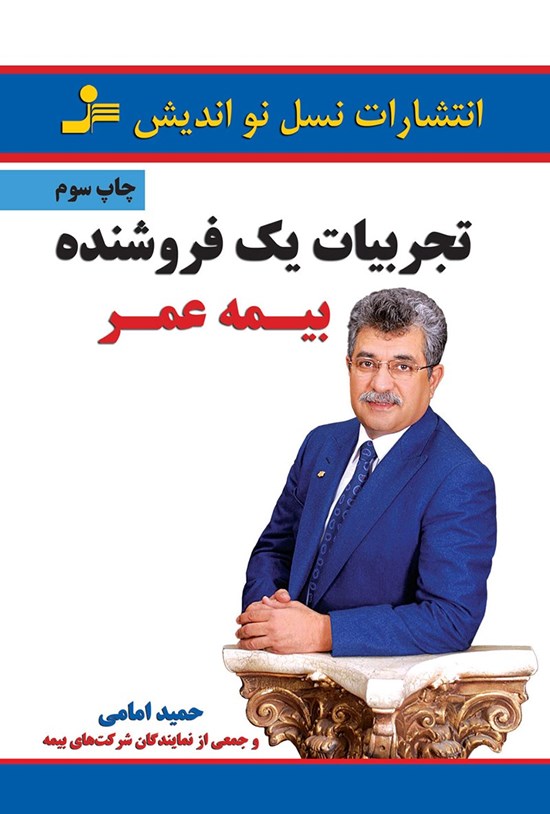 تصویر جلد کتاب تجربیات یک فروشنده بیمه عمر