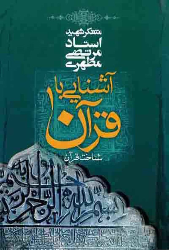 تصویر جلد کتاب آشنایی با قرآن (جلد اول)