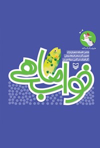 تصویر جلد کتاب خواب ماهی؛ هاپول و گرگ و گله (جلد چهارم)