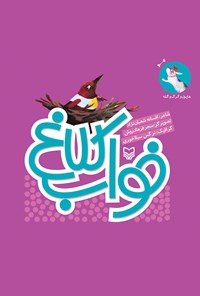 تصویر جلد کتاب خواب کلاغ؛ هاپول و گرگ و گله (جلد سوم)