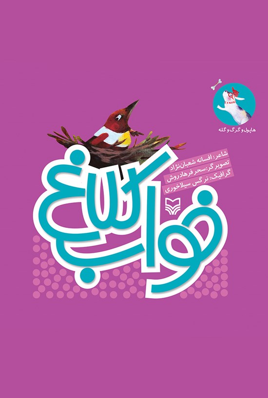 تصویر جلد کتاب خواب کلاغ؛ هاپول و گرگ و گله (جلد سوم)