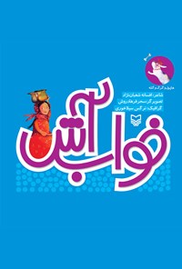 تصویر جلد کتاب خواب آتش؛ هاپول و گرگ و گله (جلد هفتم)