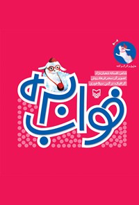 تصویر جلد کتاب خواب بره؛ هاپول و گرگ و گله (جلد دوم)