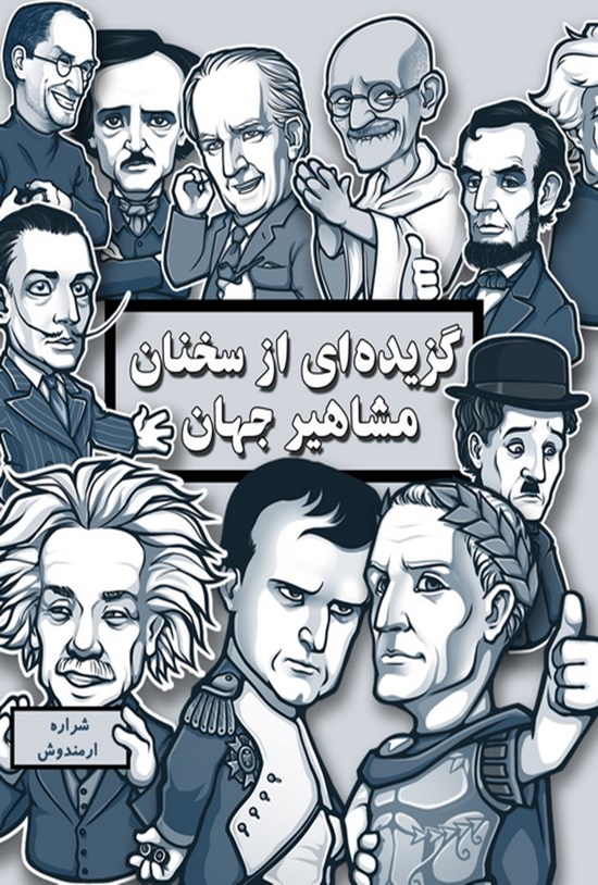 تصویر جلد کتاب گزیده ای از سخنان مشاهیر جهان