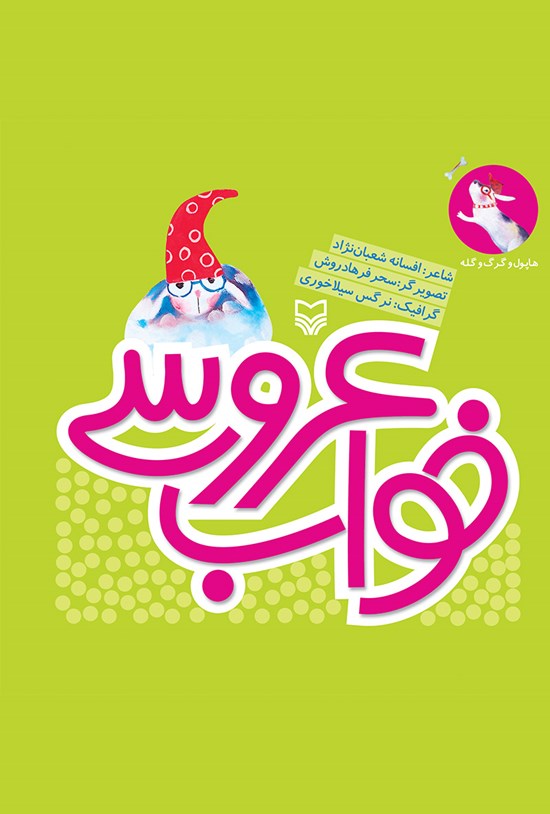 تصویر جلد کتاب خواب عروسی؛ هاپول و گرگ و گله (جلد ششم)