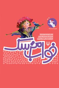 کتاب خواب مترسک؛ هاپول و گرگ و گله (جلد اول) اثر افسانه شعبان‌نژاد