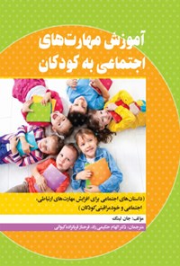 کتاب آموزش مهارت‌های اجتماعی به کودکان اثر جان لینگ