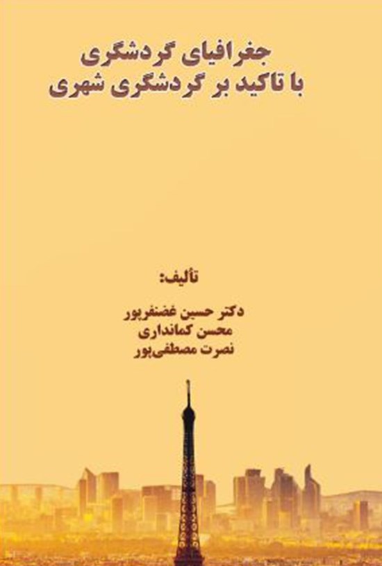 تصویر جلد کتاب جغرافیای گردشگری با تاکید بر گردشگری شهری