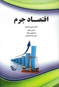 کتاب اقتصاد جرم اثر حسین صادقی