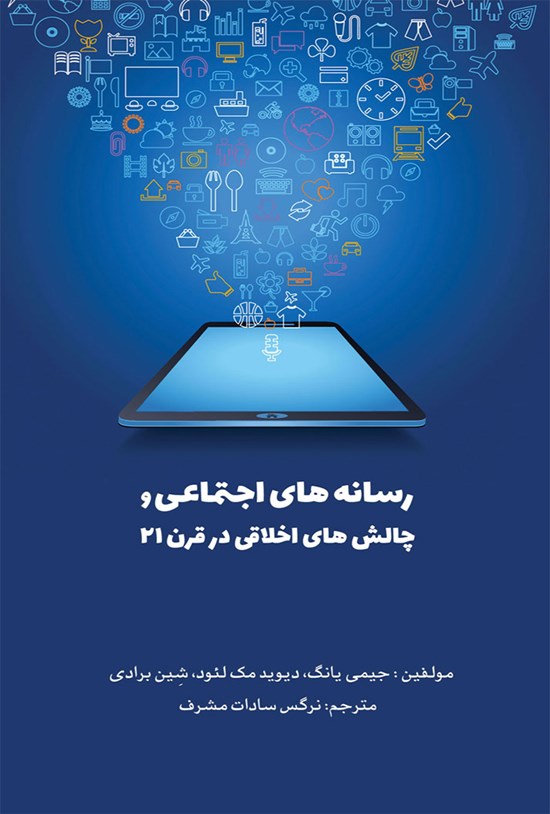 تصویر جلد کتاب رسانههای اجتماعی و چالشهای اخلاقی در قرن ۲۱