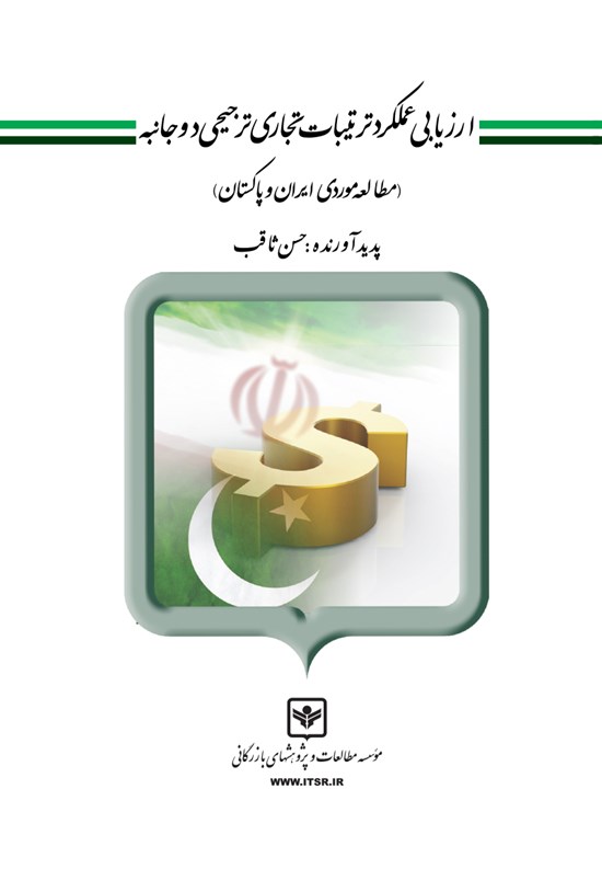 تصویر جلد کتاب ارزیابی عملکرد ترتیبات تجاری ترجیحی دو جانبه (مطالعه موردی ایران و پاکستان)