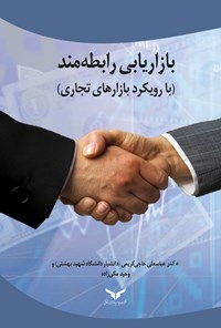 کتاب بازاریابی رابطه‌مند (با رویکرد بازارهای تجاری) اثر عباسعلی حاجی کریمی