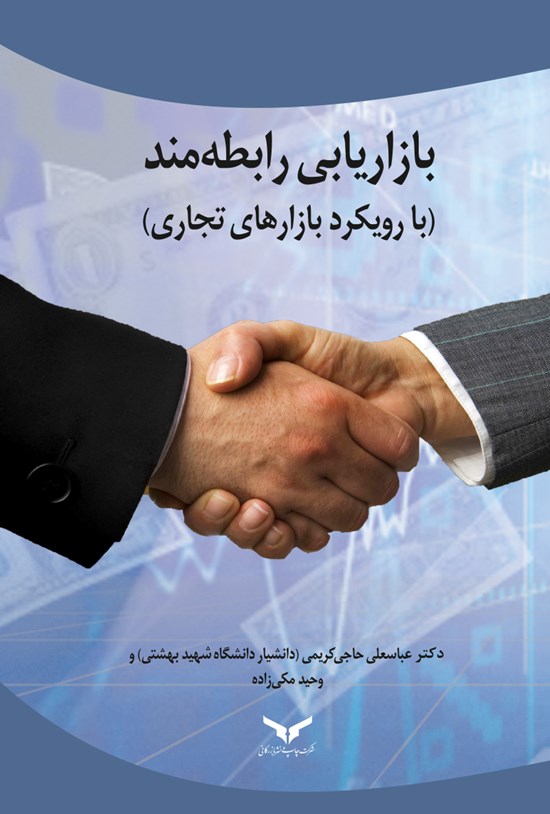 تصویر جلد کتاب بازاریابی رابطهمند (با رویکرد بازارهای تجاری)
