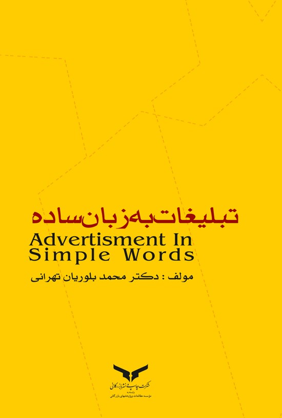 تصویر جلد کتاب تبلیغات به زبان ساده